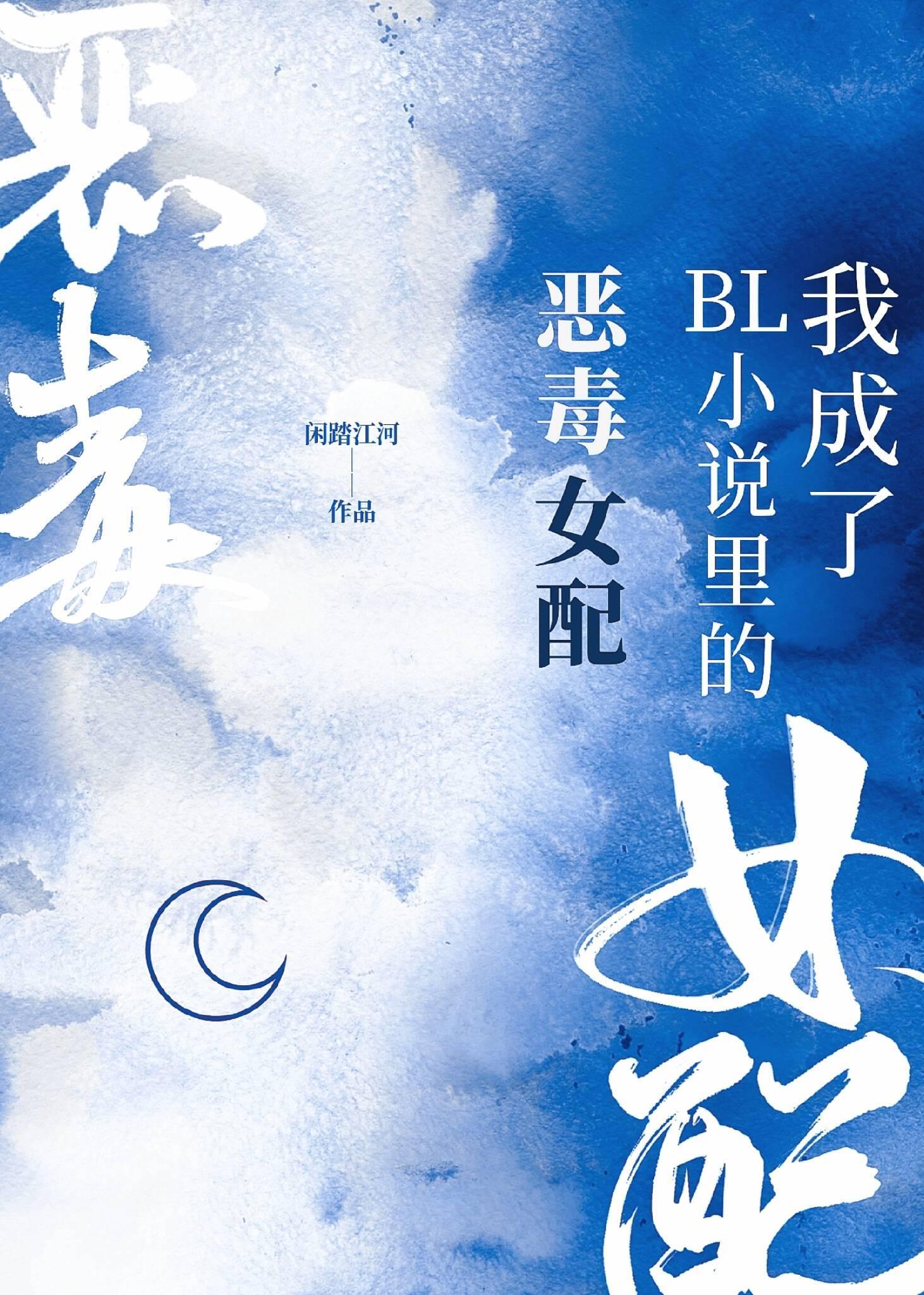 我成了BL小说裏的恶毒女配[快穿]封面