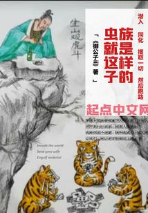 虫族就是这样子的封面