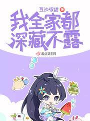 我全家都深藏不露封面