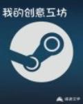 我的创意工坊封面