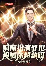 让你扮演犯罪分子懂吗扮封面