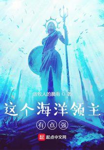 这个海洋领主有点强封面