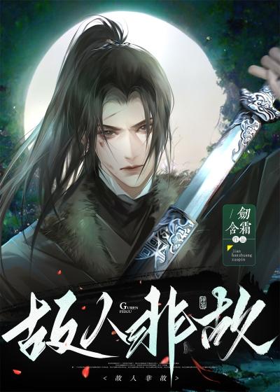 故人非故封面
