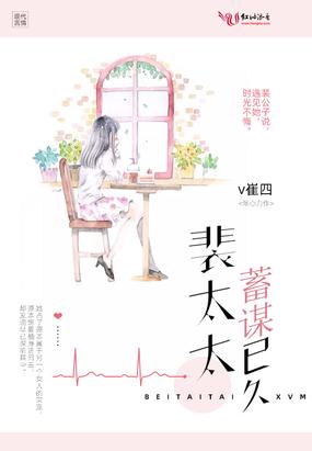 我对你蓄谋已久封面
