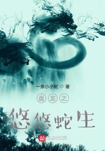 盘龙之悠悠蛇生封面
