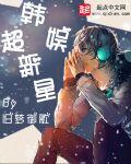 韩娱超新星封面