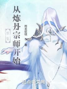 长生从炼丹宗师开始封面