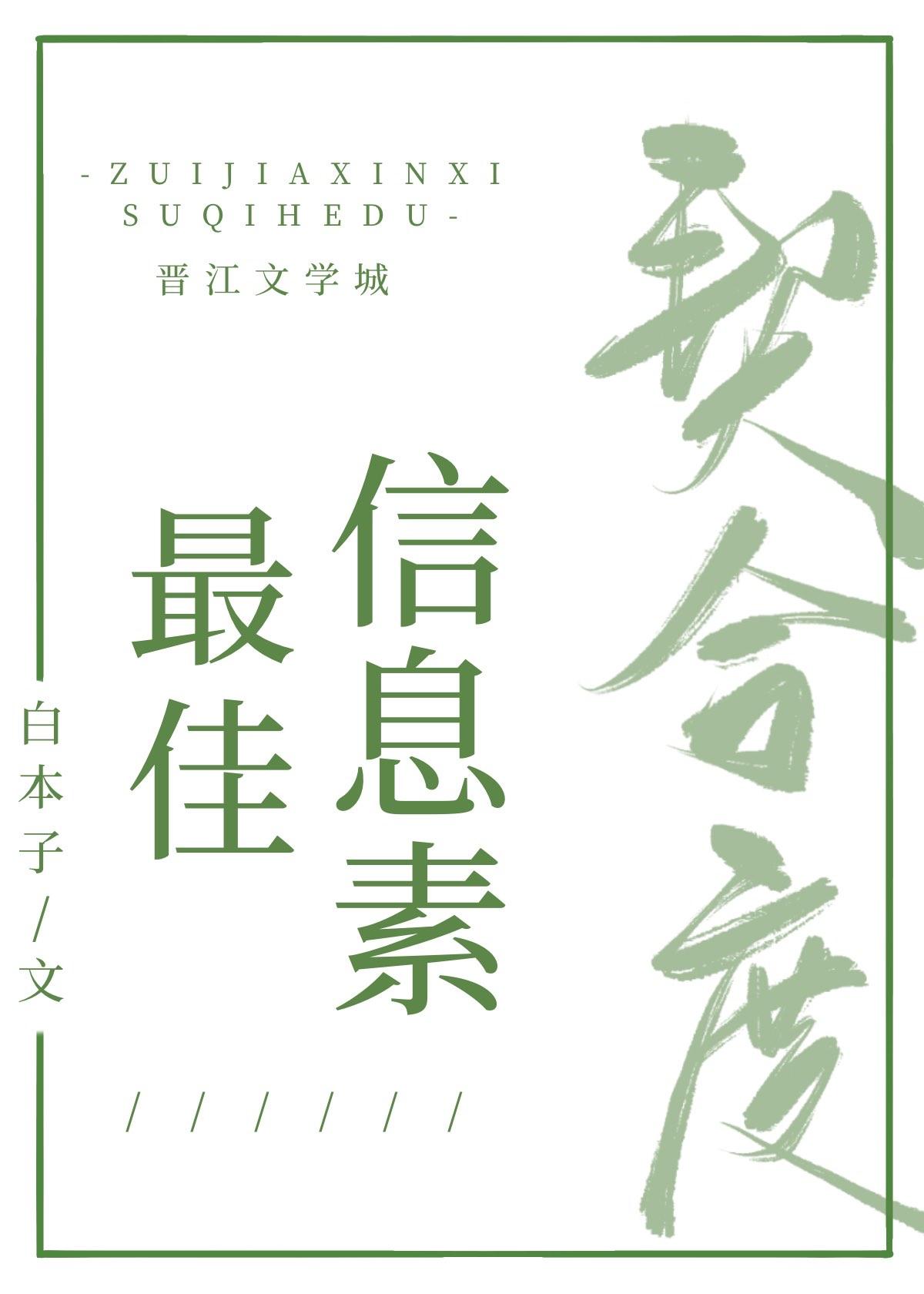 最佳信息素契合度封面