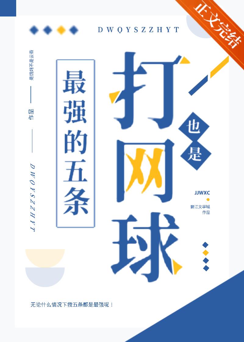 打网球也是最强的五条封面