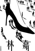 林嘉封面