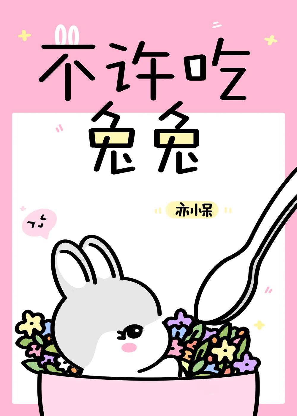 每天都想吃兔兔封面