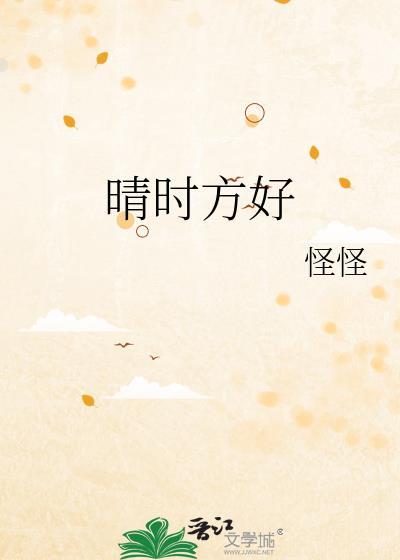 晴时方好封面