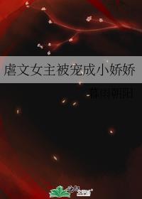 虐文女主被宠成小娇娇封面