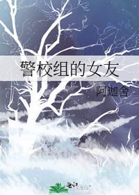 警校组的女友封面