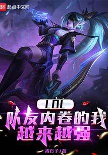 LOL：队友内卷的我越来越强封面