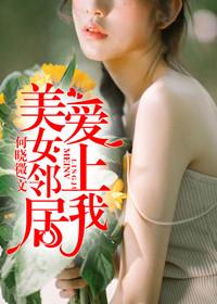美女邻居爱上我封面