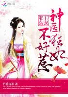 邪王枭宠：神医狂妃不好惹封面