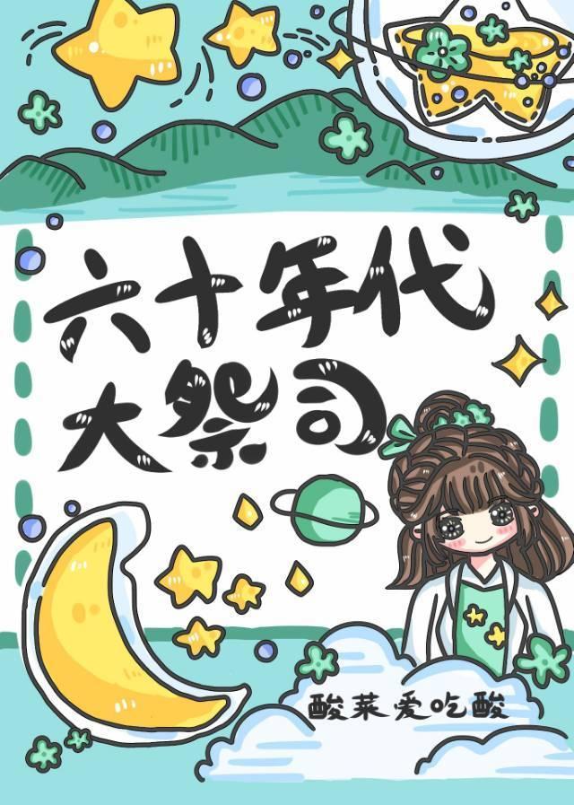 六十年代大祭司忙种田封面