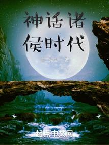神话诸侯时代封面