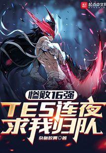 惨败16强，TES连夜求我归队封面