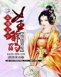 女尊天下：女王爷的绝色男宠封面