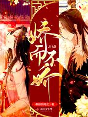 娇而不娇封面