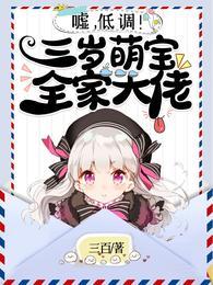 嘘，低调！三岁萌宝全家大佬封面