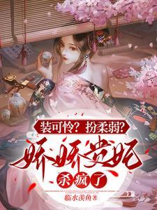 装可怜？扮柔弱？娇娇贵妃杀疯了封面