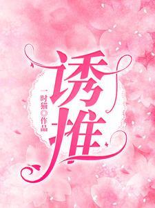 诱推封面