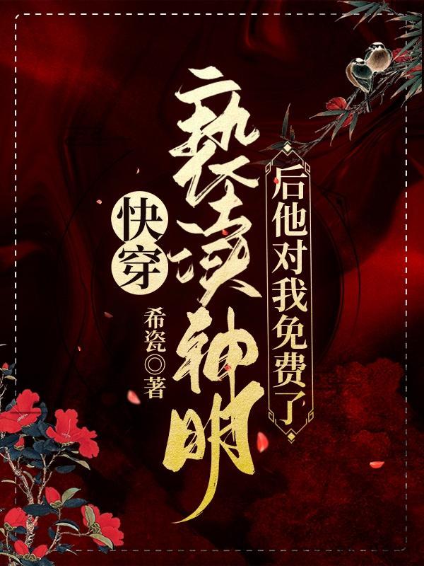 快穿：亵渎神明后他对我免费了！封面
