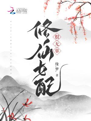 修仙女配很无辜封面