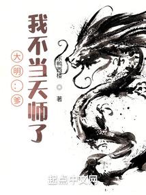 大明：爹，我不当天师了封面