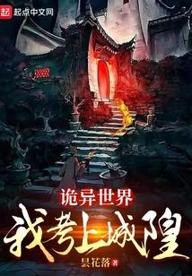 诡异世界：我考上城隍封面