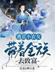 逃荒小农女，带着全族去致富封面