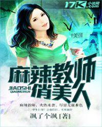 麻辣教师俏美人封面