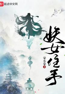 妖女住手封面