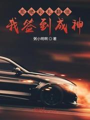 拒绝彩礼翻倍，我签到成神封面