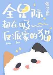 全星际都在吸反派家的猫封面