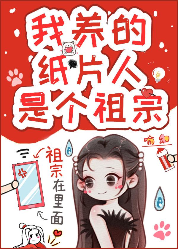 我养的纸片人是个祖宗[古穿今]封面