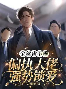 金丝雀不乖，偏执大佬强势锁爱封面