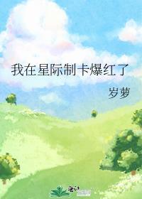 我在星际制卡爆红了封面