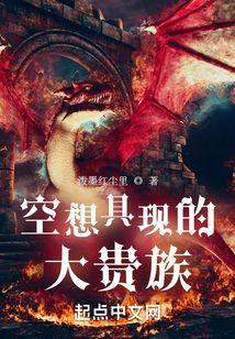 空想具现的大贵族封面