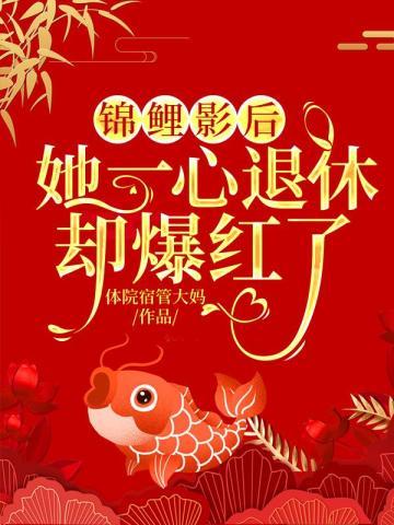 锦鲤影后：她一心退休却爆红了封面