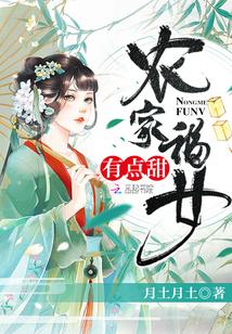 农家福女有点甜封面
