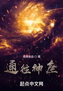 通往神座封面