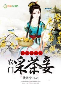 侯爷请回家，农门采茶妾封面