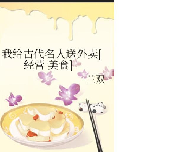 我给古代名人送外卖封面