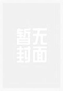 功德积聚：我封神成佛封面