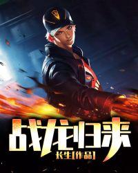 战龙归来封面