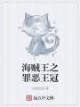 海贼之罪恶王冠封面
